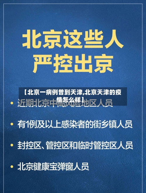 【北京一病例曾到天津,北京天津的疫情怎么样】