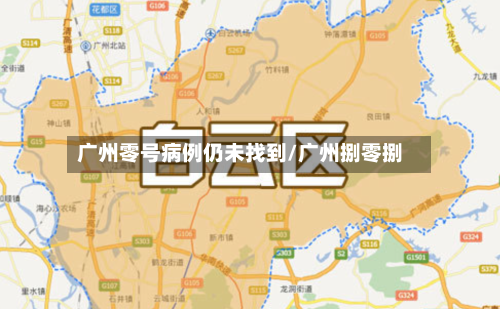 广州零号病例仍未找到/广州捌零捌