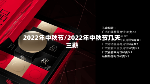 2022年中秋节/2022年中秋节几天三薪