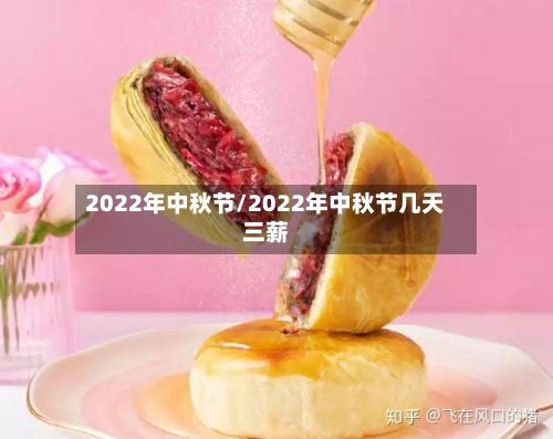 2022年中秋节/2022年中秋节几天三薪-第2张图片