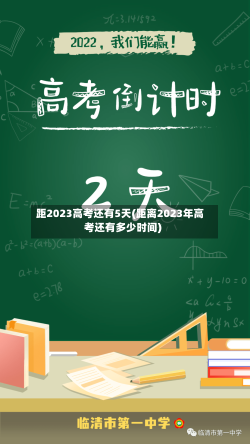 距2023高考还有5天(距离2023年高考还有多少时间)