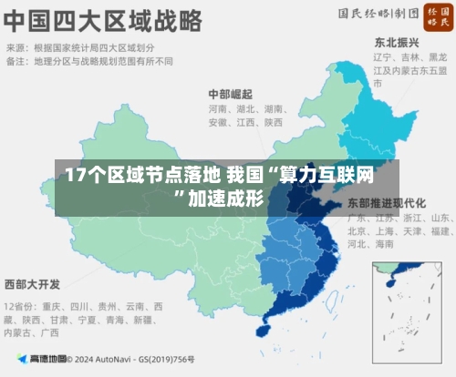17个区域节点落地 我国“算力互联网	”加速成形-第2张图片