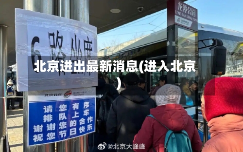 北京进出最新消息(进入北京)-第3张图片