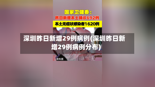 深圳昨日新增29例病例(深圳昨日新增29例病例分布)-第3张图片