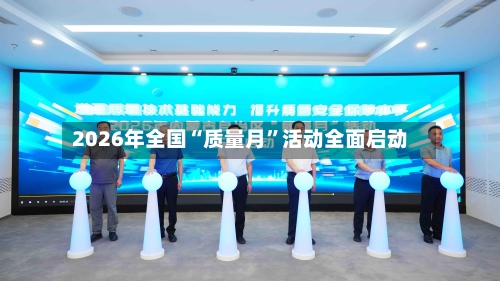 2026年全国“质量月”活动全面启动-第2张图片