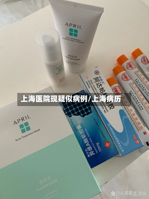 上海医院现疑似病例/上海病历