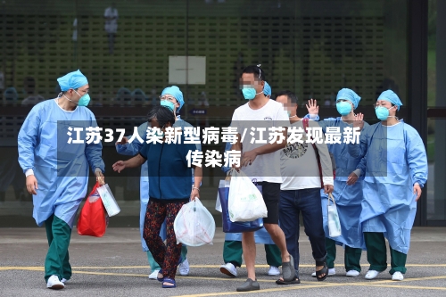 江苏37人染新型病毒/江苏发现最新传染病-第2张图片