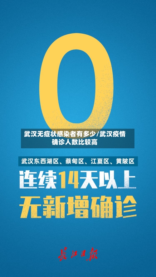 武汉无症状感染者有多少/武汉疫情确诊人数比较高-第3张图片