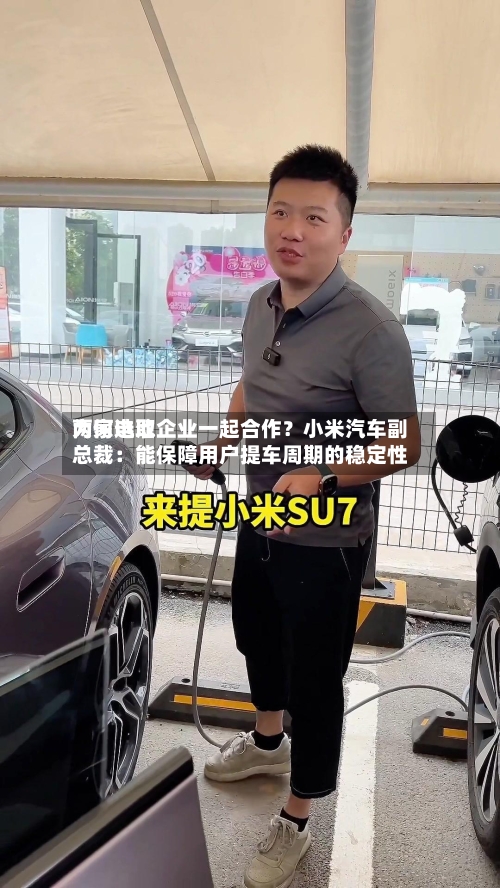 为何选取两家电池企业一起合作？小米汽车副总裁：能保障用户提车周期的稳定性-第2张图片