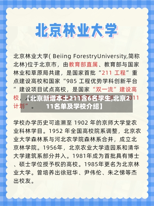 【北京新增本土211含6名学生,北京211名单及学校介绍】-第2张图片