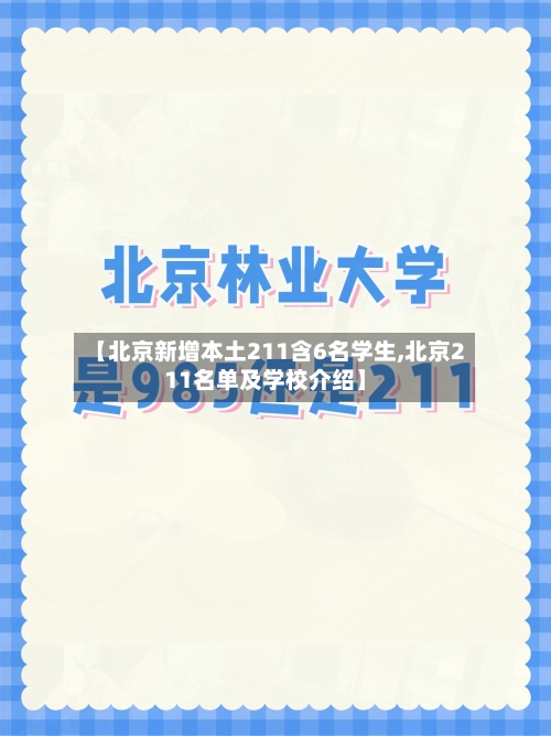 【北京新增本土211含6名学生,北京211名单及学校介绍】