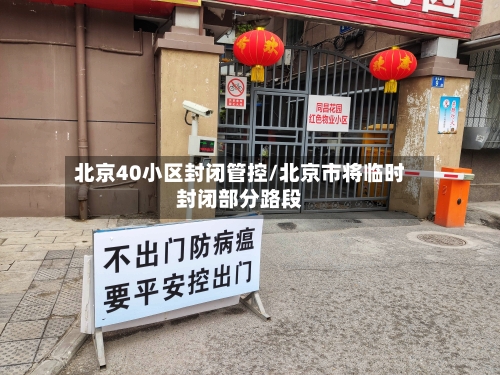 北京40小区封闭管控/北京市将临时封闭部分路段