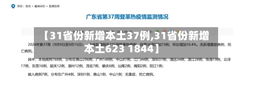 【31省份新增本土37例,31省份新增本土623 1844】