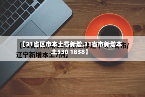 【31省区市本土零新增,31省市新增本土530 1838】