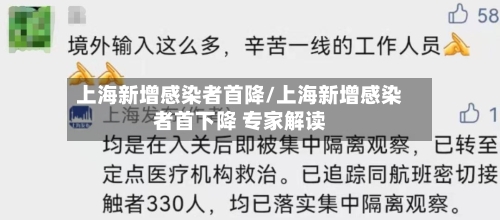 上海新增感染者首降/上海新增感染者首下降 专家解读-第2张图片