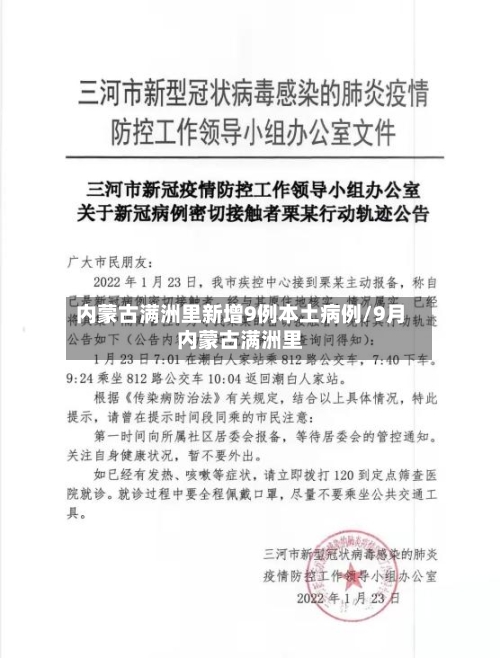 内蒙古满洲里新增9例本土病例/9月内蒙古满洲里-第2张图片