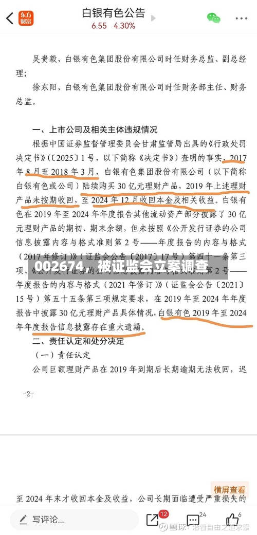 002674，被证监会立案调查