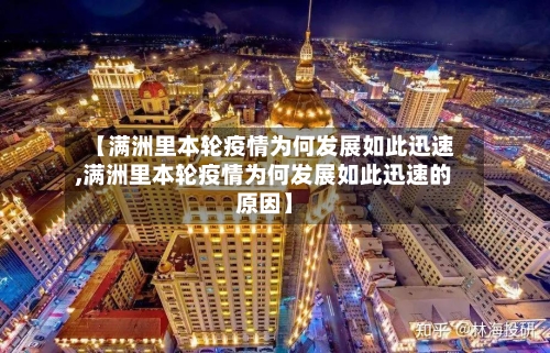 【满洲里本轮疫情为何发展如此迅速,满洲里本轮疫情为何发展如此迅速的原因】-第3张图片