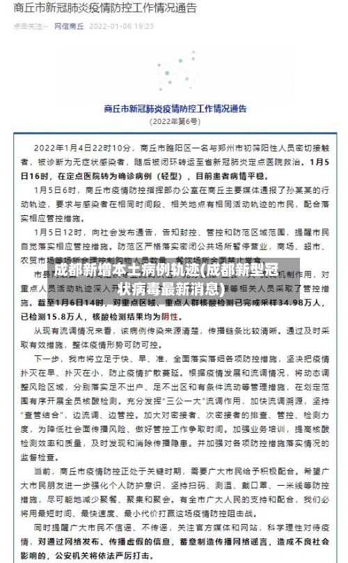 成都新增本土病例轨迹(成都新型冠状病毒最新消息)