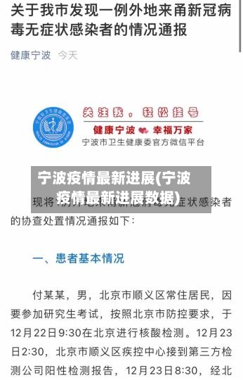 宁波疫情最新进展(宁波疫情最新进展数据)