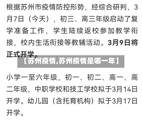 【苏州疫情,苏州疫情是哪一年】-第2张图片
