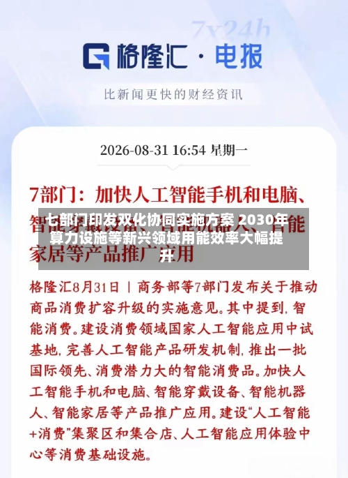 七部门印发双化协同实施方案 2030年算力设施等新兴领域用能效率大幅提升-第2张图片