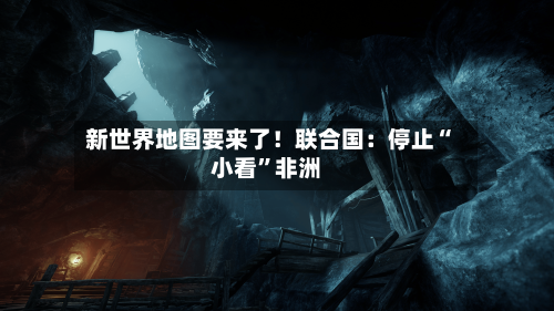 新世界地图要来了！联合国：停止“小看”非洲-第2张图片