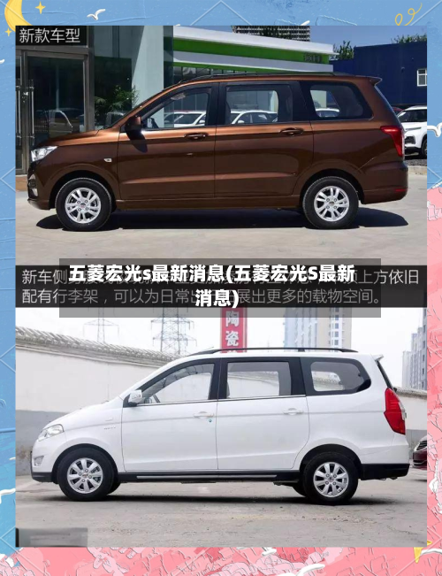 五菱宏光s最新消息(五菱宏光S最新消息)-第1张图片