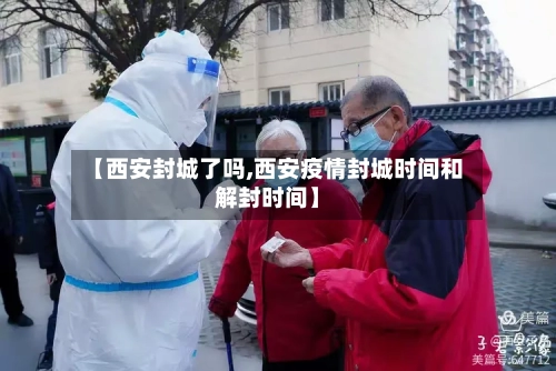 【西安封城了吗,西安疫情封城时间和解封时间】