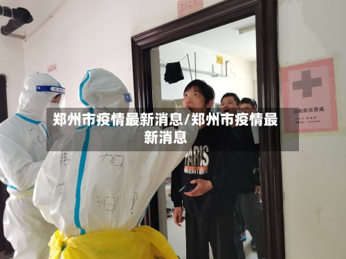 郑州市疫情最新消息/郑州市疫情最新消息