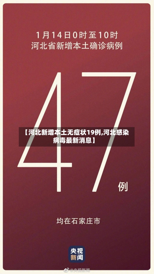 【河北新增本土无症状19例,河北感染病毒最新消息】