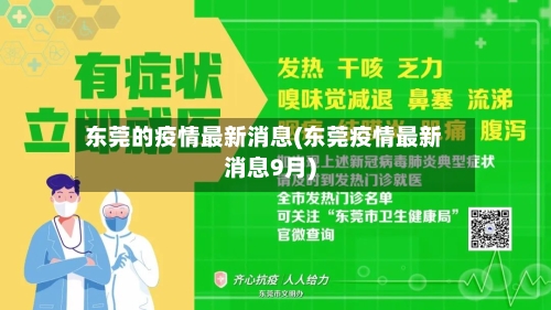 东莞的疫情最新消息(东莞疫情最新消息9月)