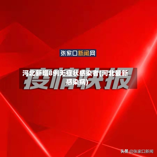 河北新增8例无症状感染者(河北最新感染病)-第2张图片