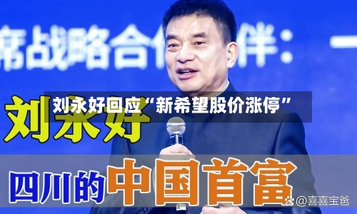 刘永好回应“新希望股价涨停”