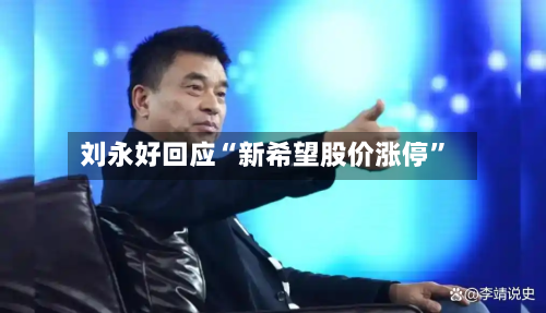 刘永好回应“新希望股价涨停”-第3张图片