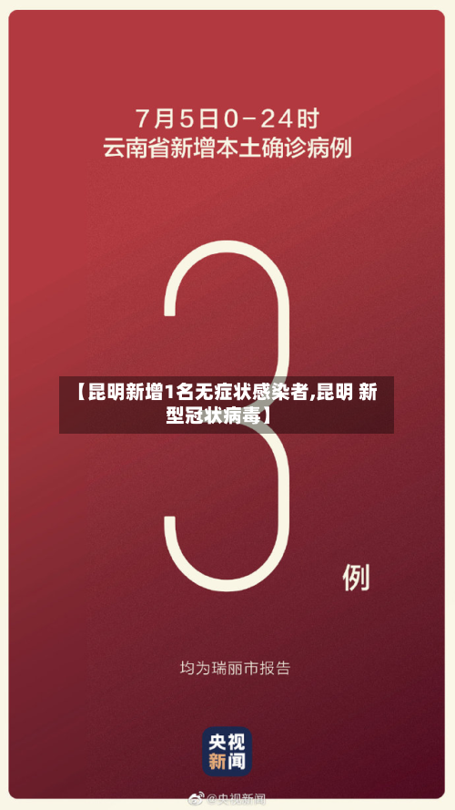 【昆明新增1名无症状感染者,昆明 新型冠状病毒】-第2张图片