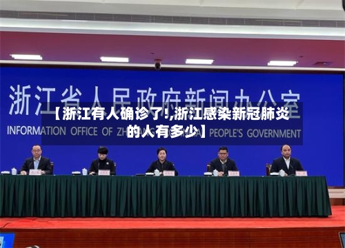 【浙江有人确诊了!,浙江感染新冠肺炎的人有多少】-第3张图片