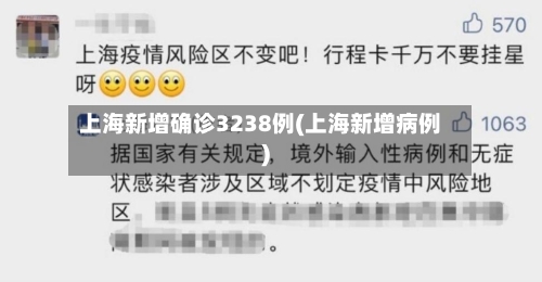上海新增确诊3238例(上海新增病例)