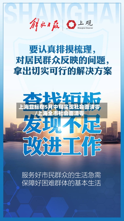 上海目标在5月中旬实现社会面清零/上海全市社会面清零