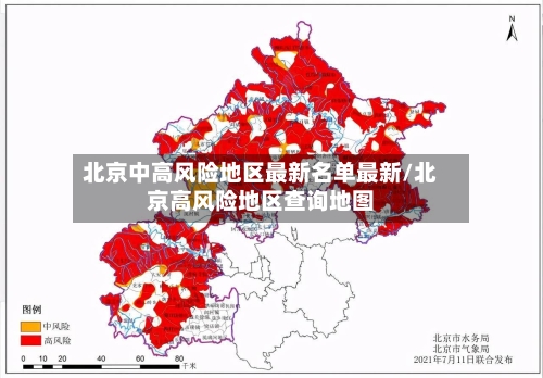 北京中高风险地区最新名单最新/北京高风险地区查询地图