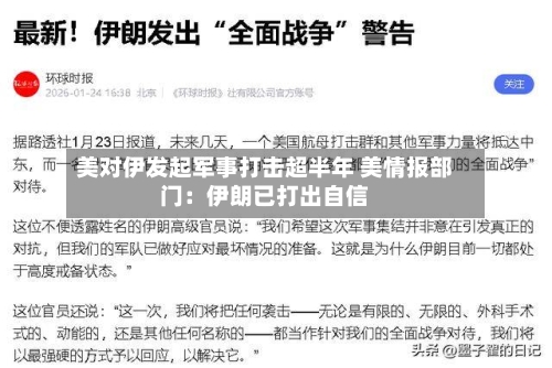 美对伊发起军事打击超半年 美情报部门：伊朗已打出自信-第2张图片