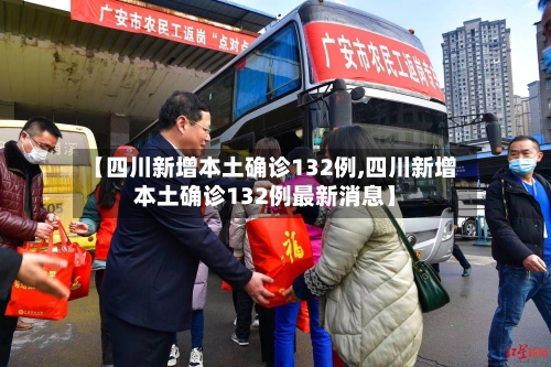 【四川新增本土确诊132例,四川新增本土确诊132例最新消息】