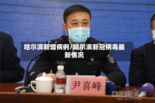 哈尔滨新增病例/哈尔滨新冠病毒最新情况